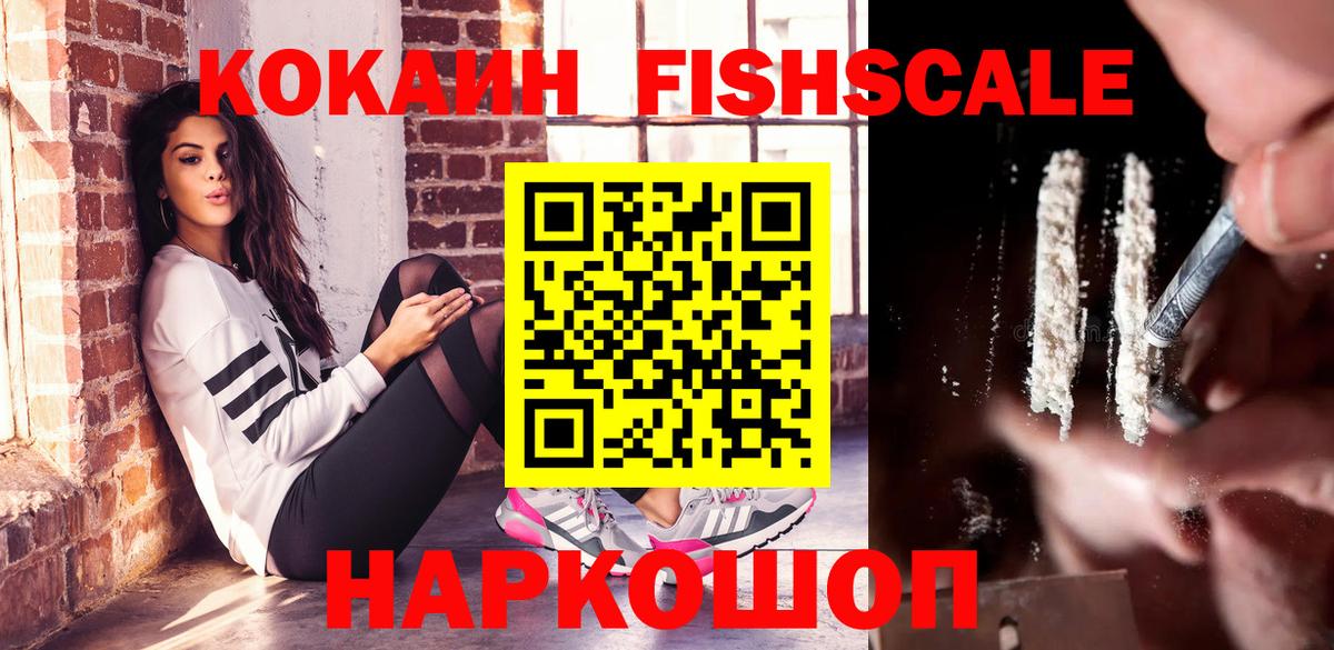 Кокаин Fish Scale Вичуга
