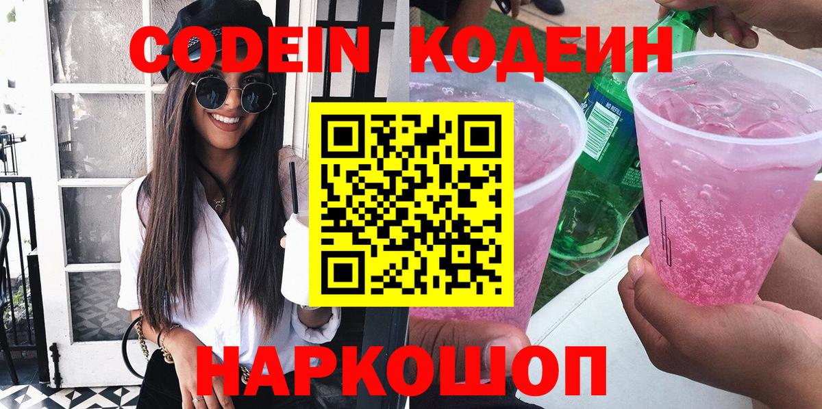 Codein Purple Drank  Кодеиновый сироп Lean напиток Lean (лин)  Вичуга  Вход с VPN 